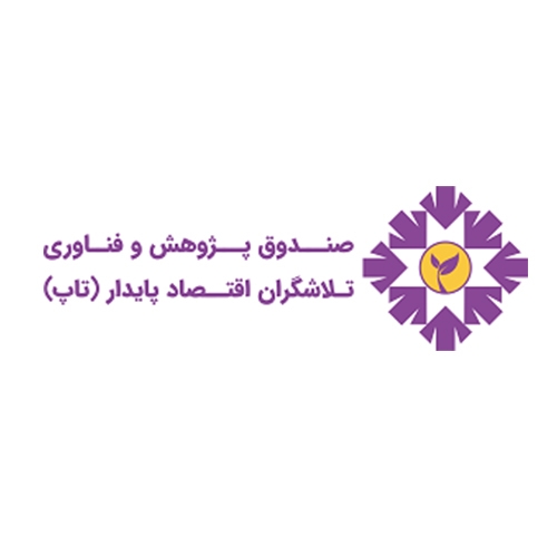 صندوق پژوهش و فناوری تلاشگران اقتصاد پایدار(تاپ)