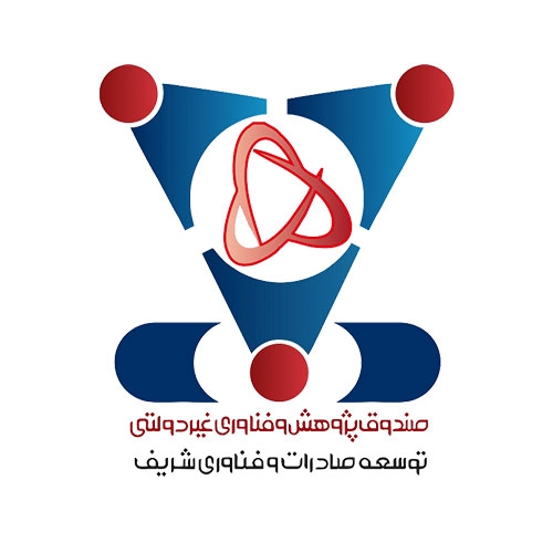 صندوق پژوهش و فناوری توسعه صادرات و فناوری شریف